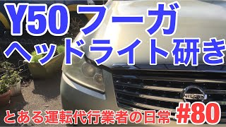 Y50フーガ ゆっくりヘッドライト研き【運転代行Z】とある運転代行業者の日常 #80