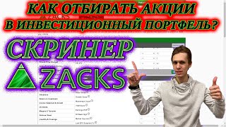 ОТБОР АКЦИЙ📊СКРИНЕР ZACKS 🆓КАК ОТБИРАТЬ АКЦИИ ДЛЯ ИНВЕСТИЦИЙ❓КАК ВЫБРАТЬ АКЦИИ в ПОРТФЕЛЬ❓ИНСТРУКЦИЯ