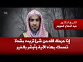 إذا حرمك الله من شيء تريده بشدة تمسك بهذه الآية وأبشر بالخير القريب عبدالسلام الشويعر