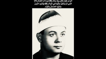 الشيخ السعيد عبد الصمد الزناتي ما تيسر من سورة الفجر