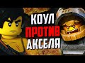 Битва Лего Героев: Аксель против Коула