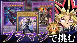 ブラックマジシャンでマスターTier1めざすぜ マスターTier5~【遊戯王マスターデュエル】