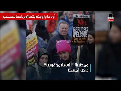 أوباما وزوجته ينتجان برنامجا رمضانيا للمسلمين