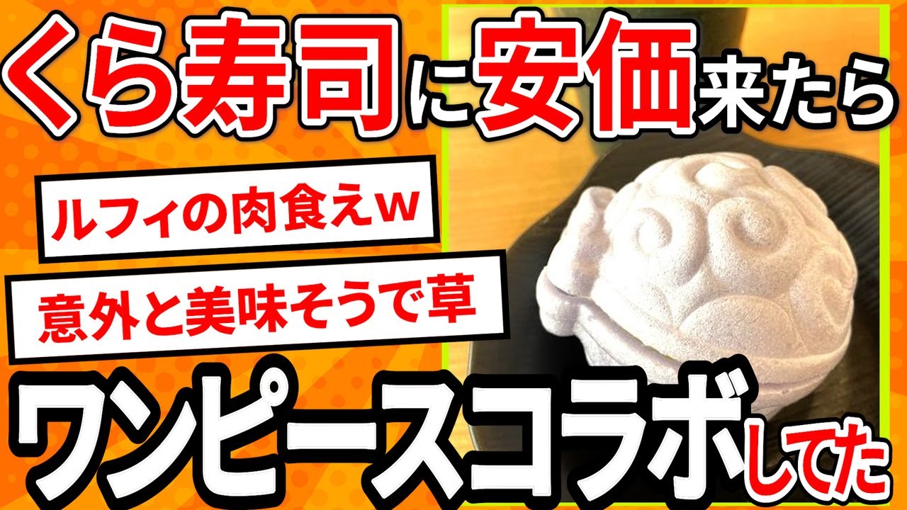 【2ch面白いスレ】くら寿司に安価しに来たらワンピースコラボしてた【ゆっくり寿司安価スレ紹介】