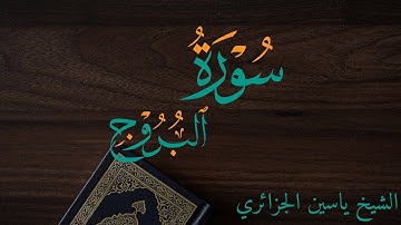 سورة البروج برواية ورش عن نافع للقارئ ياسين الجزائري
