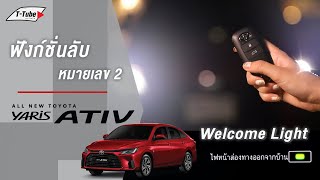 T-Tube : Yaris ATIV ฟังก์ชันลับ Welcome Light หรือ Leaving Home Lamp