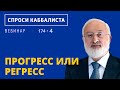 Прогресс или регресс