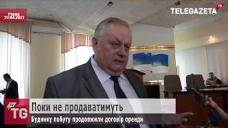 Поки не продаватимуть. Будинку побуту продовжили договір оренди