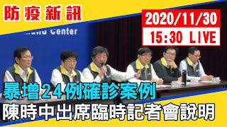 【最新消息】暴增24例確診案例!陳時中出席臨時記者會說明 20201130