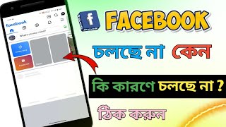 Facebook চলছে না কেন || মোবাইল রিচার্জ আছে MB আছে  নেটওয়ার্ক চলে না ||Jaher T