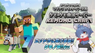 【 #マイクラ 企画】ケモケモ帝国サーバー！第11話！エンドラに向けて準備しよっ！  #minecraft   #vtuber #ケモノvtuber
