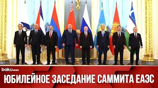Юбилейный саммит ЕАЭС проходит под председательством Пашиняна - ПРЯМАЯ ТРАНСЛЯЦИЯ