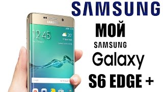 Samsung Galaxy S6 Edge +. Опыт эксплуатации.