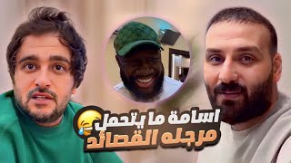 اسامة ما يتحمل مرجله القصائد 😂