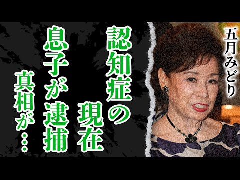 五月みどりの認知症と呼ばれる現在の姿に絶句！三度の離婚に繋がった全ての夫からの仕打ちに涙…現在の事実婚状態にある男性の正体に驚愕！『おひまなら来てね』で有名な演歌歌手の息子が育児放棄で逮捕の真相が…