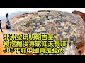 非洲發現明朝古墓，被挖掘後專家仰天長嘆：600年前中國真是強大