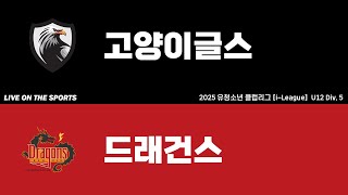 LIVE | 고양이글스 vs 드래건스 | 2025. 6. 30 | 2025 유청소년 클럽리그 [i-League] U12 Div. 5