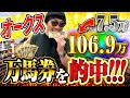 【万馬券的中】ギャンブル男が魅せた"一撃必殺"の大レース【オークス2025 競馬予想】