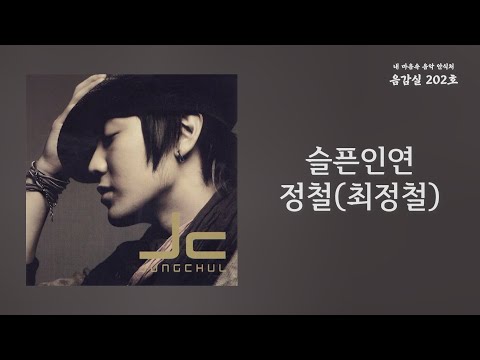 슬픈인연(Sad Relation) - 정철(Jung Chul)(최정철) | 가사 Lyrics