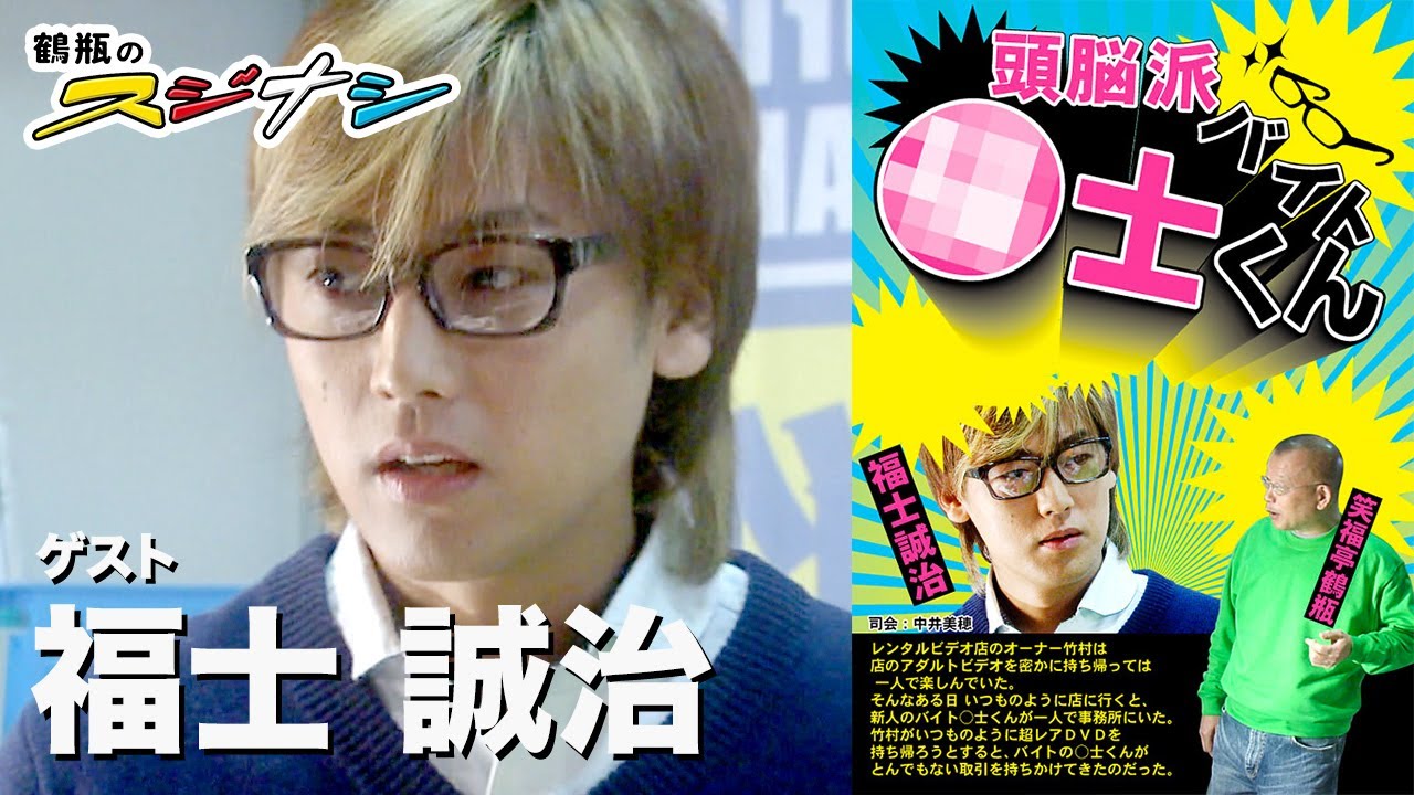 福士誠治『鶴瓶のスジナシ』 - YouTube