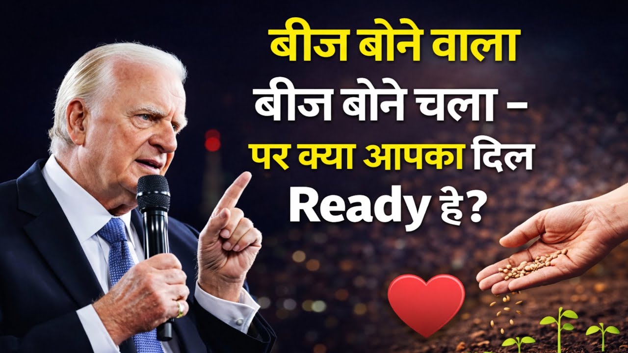 परमेश्वर बीज बो रहे हैं — क्या आपका दिल अच्छी मिट्टी है?