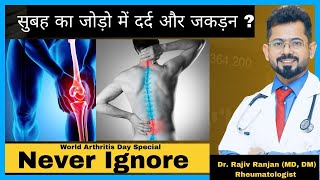 सुबह का जोड़ो में दर्द और जकड़न ?? | Early Morning Stiffness (EMS)