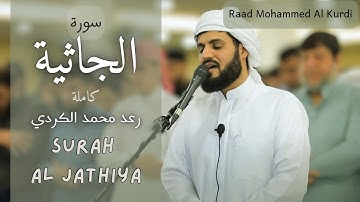 من روائع التلاوات سورة الجاثية كاملة للشيخ رعد الكردي 4K