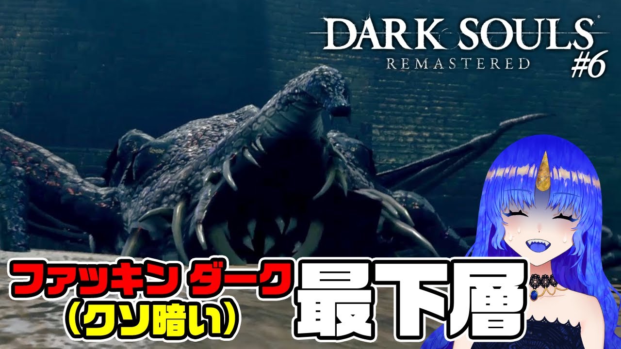 【切り抜き】初見故まだバジリスクの恐ろしさを知らない最下層探索｜#6【ダークソウル リマスター／DARK SOULS】