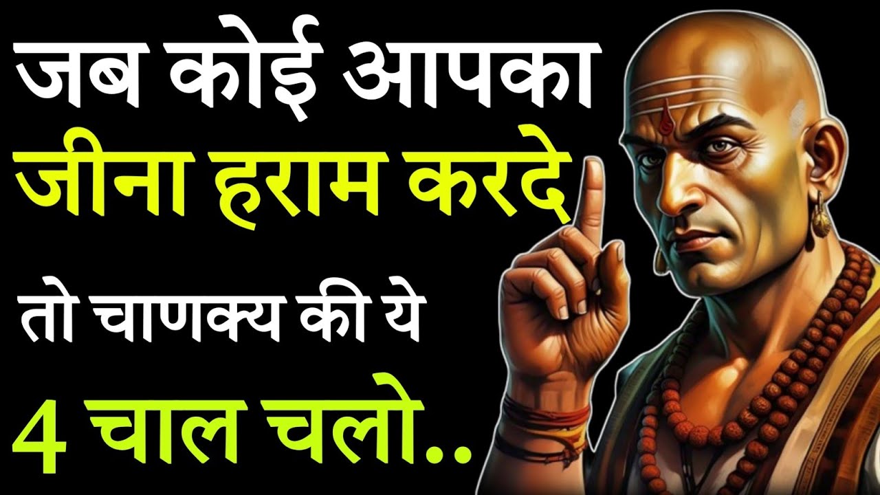 जब कोई आपका जीना हराम करदे तो चाणक्य की ये 4 खतरनाक चाल चलो | Chanakya Niti Motivational video 🔥
