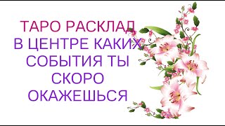 ⚜️В центре каких событий вы скоро окажетесь❓