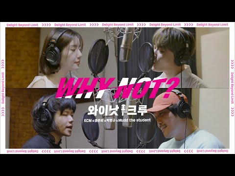 와이낫크루(KCM&amp;<strong>amp</strong>;권은비&amp;<strong>amp</strong>;박현규&amp;<strong>amp</strong>;Mudd the student) - &amp;#39;WHY <strong>NOT</strong>?&amp;#39; Official MV by 모비딕 Mobidic