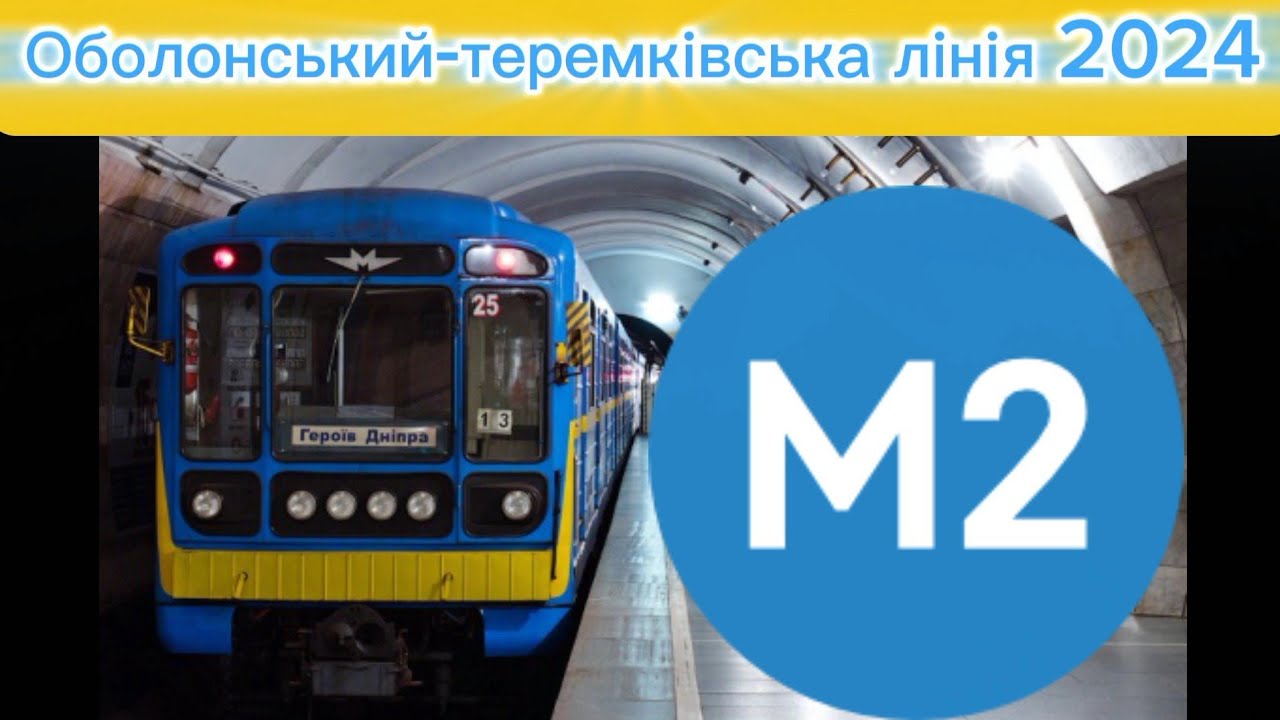Оболонський-теремківська М2 лінія Теремки-Героїв Дніпра голос інформатора (Юрій Гребельник)