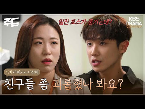 [주드] [<strong>아버지가</strong> 이상해 EP.19] 학교 다닐 때 친구들 좀 괴롭혔나 봐요? l KBS방송