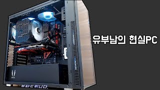 컴맹이당의 컴퓨터 조립 유부남 현실 PC