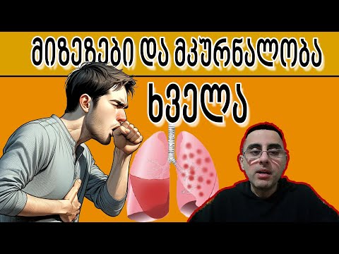 ხველა - 5 ყველაზე ხშირი მიზეზი და მკურნალობა