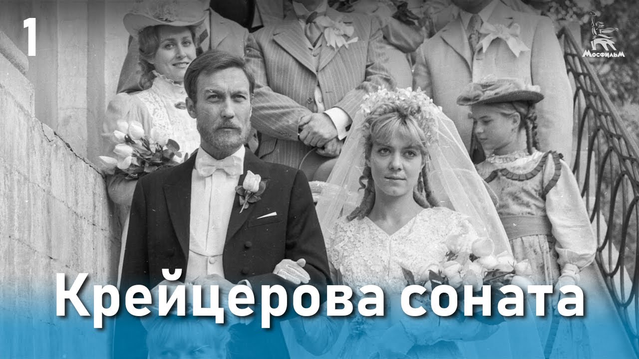 Крейцерова соната, 1 серия (драма, реж. Михаил Швейцер, Софья Милькина, 1987 г.)