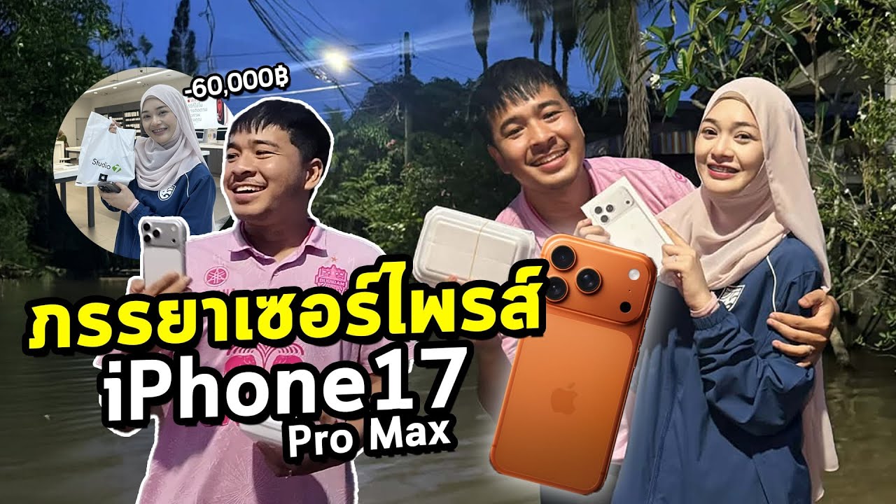 ภรรยาโคตรน่ารัก! วางแผนเซอไพรส์ iPhone17 ตอนฟีซาทกำลังช่วยนำ้ท่วม แทบร้องไห้