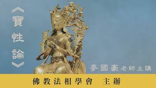 [14]《寶性論》2026.6.25『麥國豪老師』主講