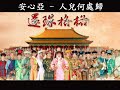 安心亞 人兒何處歸 新還珠格格 片尾曲 歌詞 安心亞 人兒何處歸 新還珠格格 片尾曲 歌詞