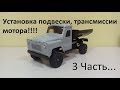 ГАЗ -52 (ЧАСТЬ 3) Из игрушки СССР в RC модель