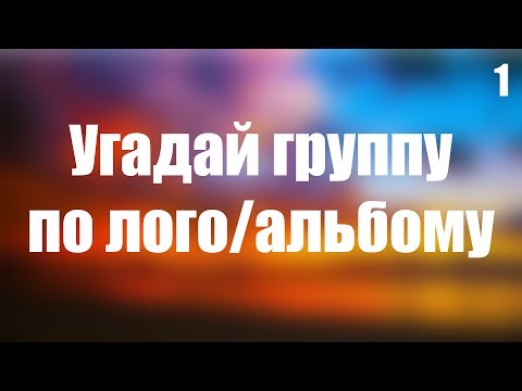 Видео: УГАДАЙ ГРУППУ ПО ЛОГО/АЛЬБОМУ №1