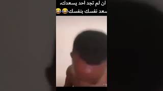 @اسعد نفسك بنفسك_هههههه_shorts