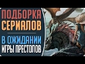 Классные сериалы похожие на Игру Престолов #Кино