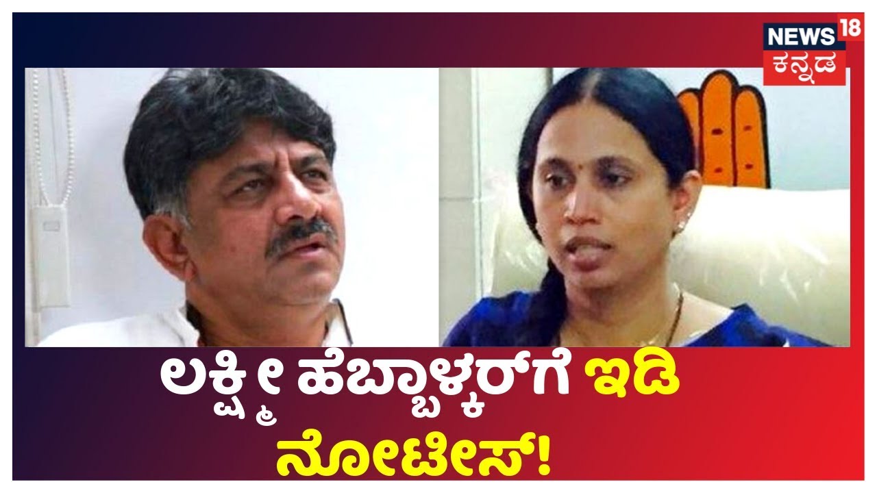ಡಿಕೆಶಿ ಆಪ್ತೆ ಲಕ್ಷ್ಮೀ ಹೆಬ್ಬಾಳ್ಕರ್ಗೆ ಇಡಿ ನೋಟೀಸ್ | ED Issues Notice To Lakshmi Hebbalkar kannada news live btv