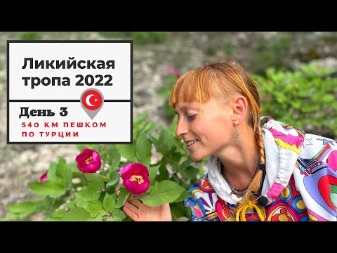 #3 Ликийская тропа