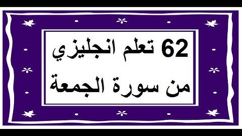 سورة الجمعة - سورة 62 - عدد آياتها 11 مترجمة عربي انجليزي