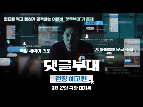 손석구(Son Suk-ku) 스크린 복귀작! [댓글부대] 런칭 예고편 공개 | 김성철×김동휘×홍경 | 3월 27일 개봉 확정! #손석구 #sonsukku