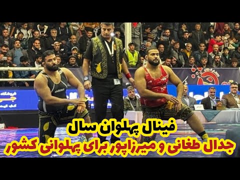 پهلوان امسال کیست نبرد احمد میرزا پور و مصطفی طغانی دو دلاور خراسانی برای انتخاب پهلوان سال 1403 