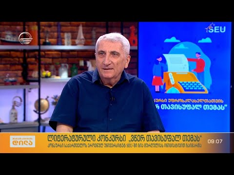 ლიტერატურული კონკურსი - „ვწერ თავისუფალ თემას“