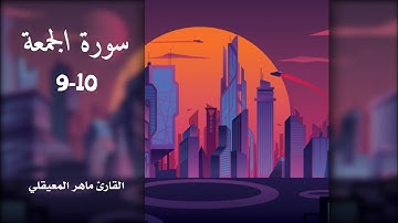 تلاوة هادئة لسورة الجمعة الأيتان(9-10)|القارئ ماهر المعيقلي🏜️🌇
